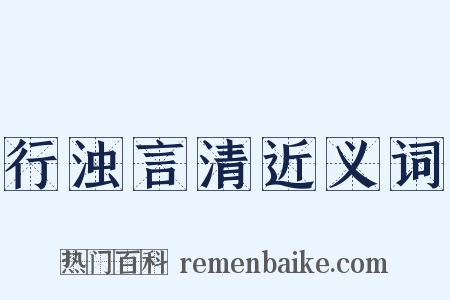 行浊言清近义词是什么意思的图片